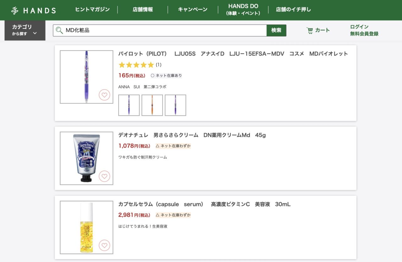 ハンズで「MD化粧品」と調べた結果