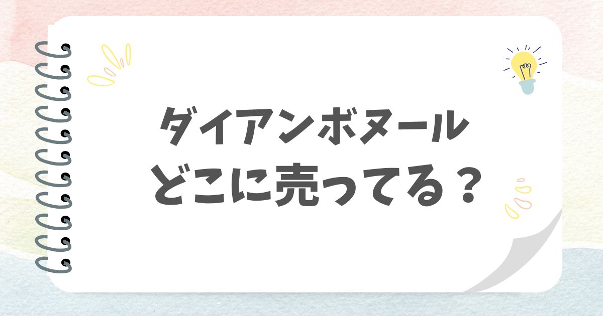 ダイアンボヌールのアイキャッチ画像