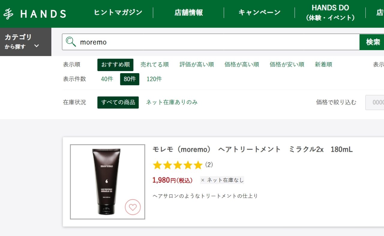 moremoハンズ検索結果