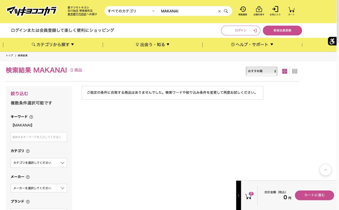 マツキヨで「MAKANAI」と調べた結果