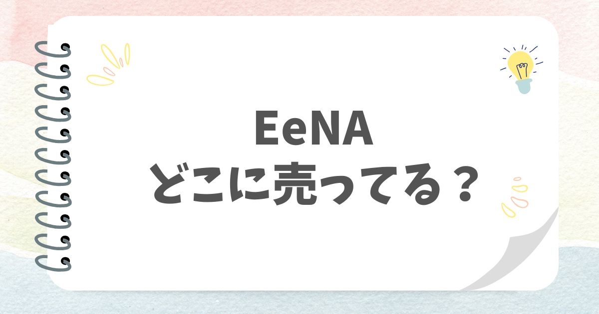 EeNAどこ売ってる？