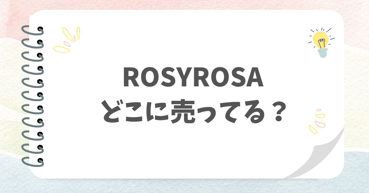 ROSYROSAどこに売ってる？