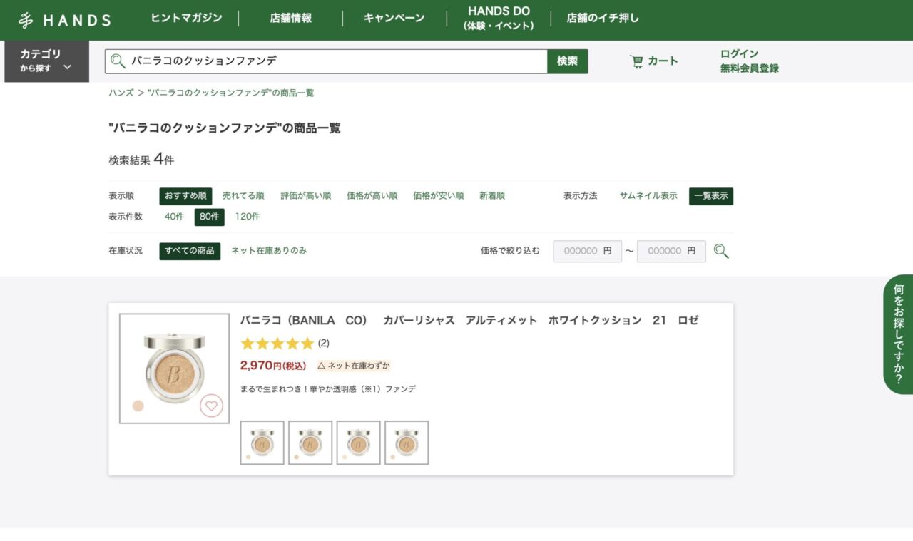 ハンズで「バニラコのクッションファンデ」と調べた結果