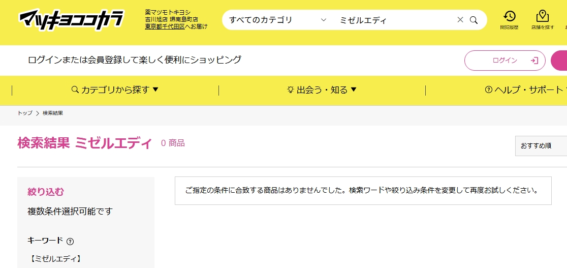 MiselAdy マツキヨ検索結果