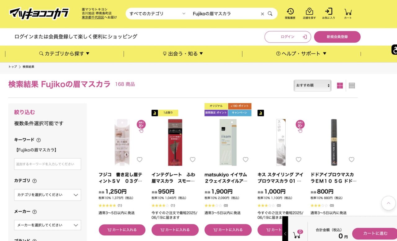マツキヨで「Fujikoの眉マスカラ」と調べた結果
