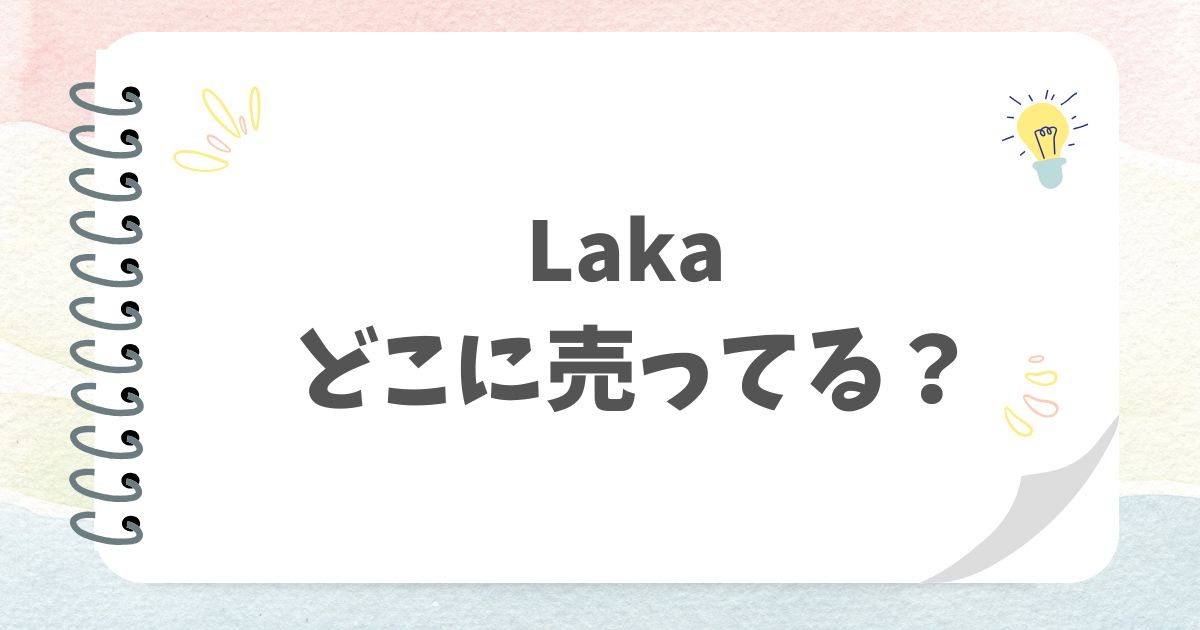 Lakaどこに売ってる？