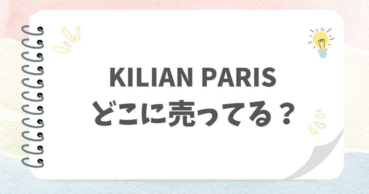 KILIAN PARISどこに売ってる？