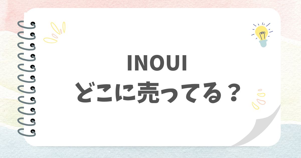 INOUIどこに売ってる？