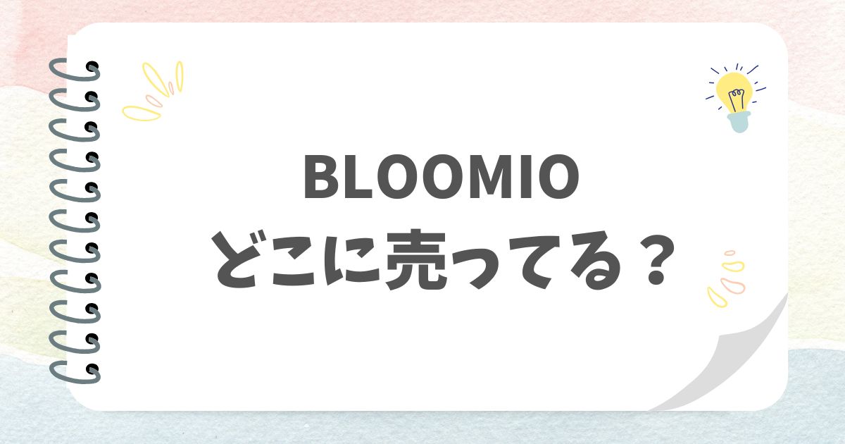 BLOOMIOどこに売ってる？