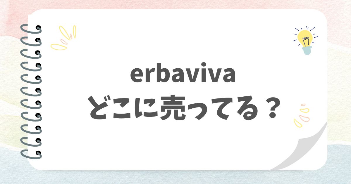 erbavivaどこに売ってる？