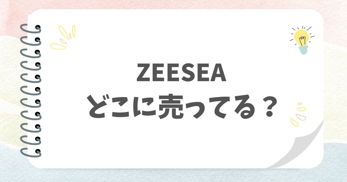 ZEESEAどこに売ってる？