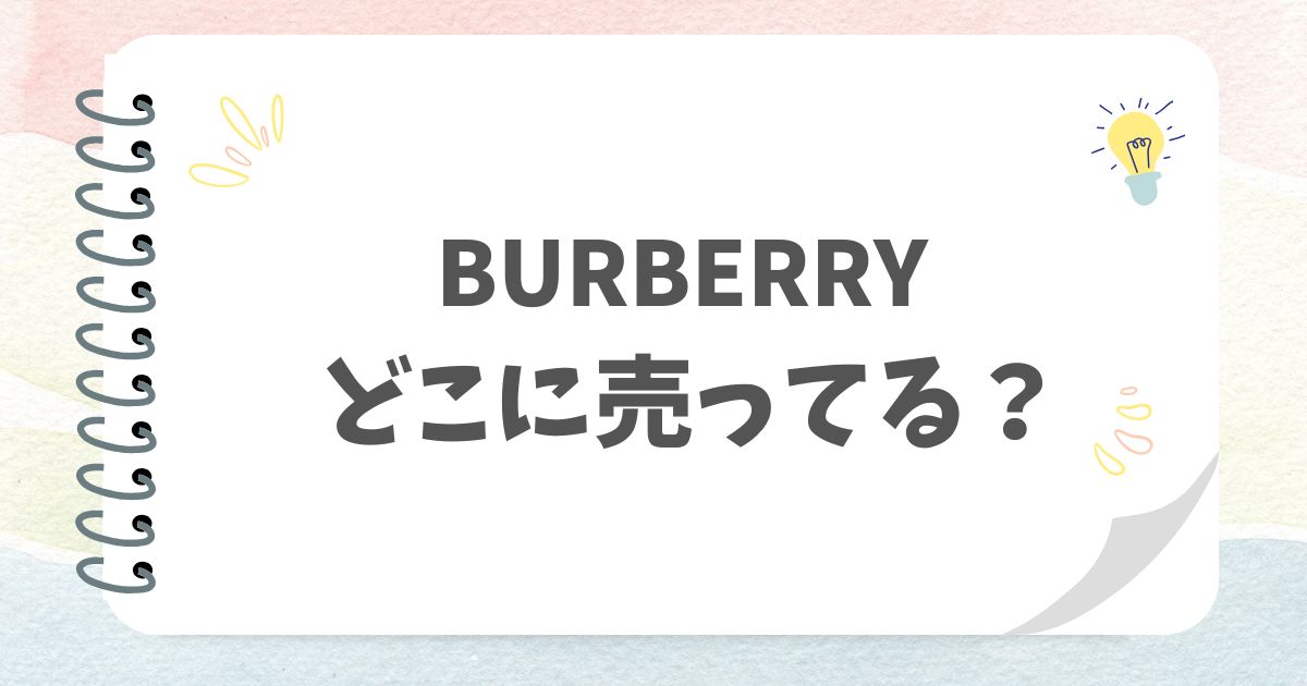 BURBERRYどこに売ってる？