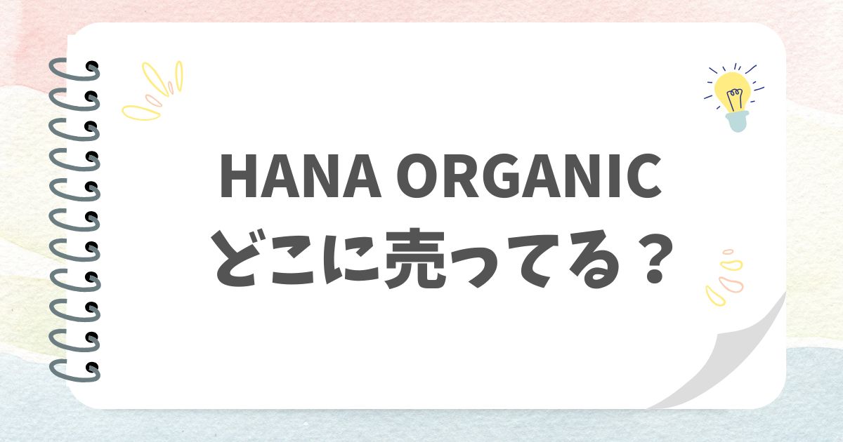 HANA ORGANICどこに売ってる？