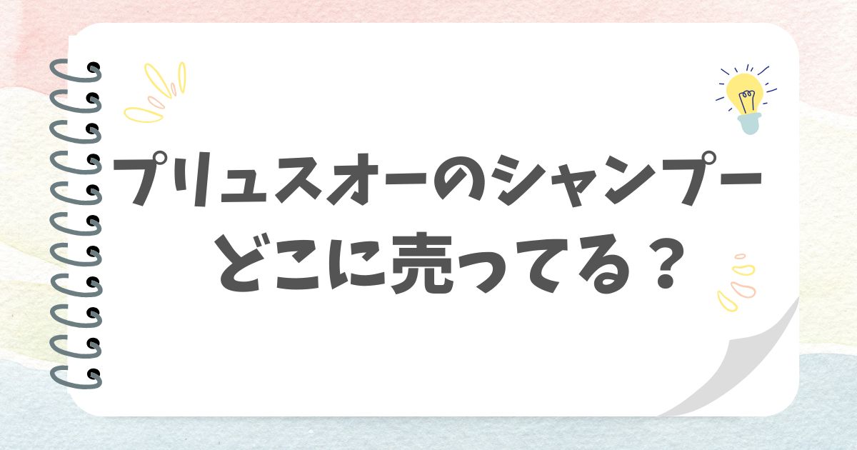 プリュスオーのシャンプーどこに売ってる？