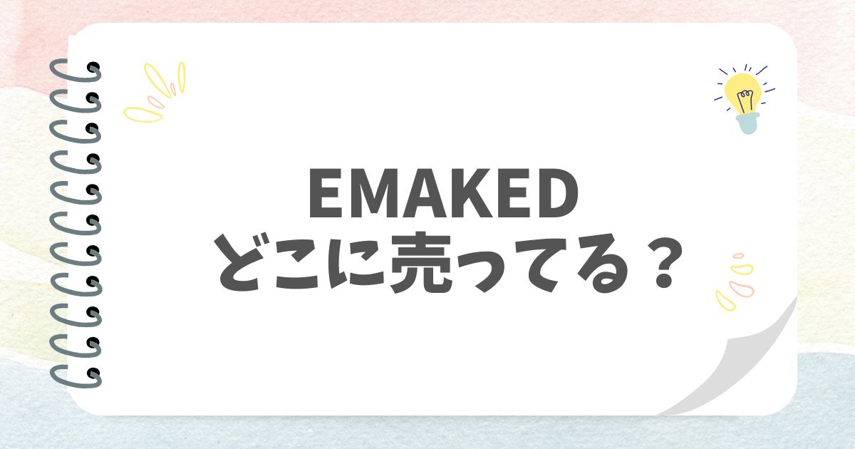 EMAKEDどこに売ってる？