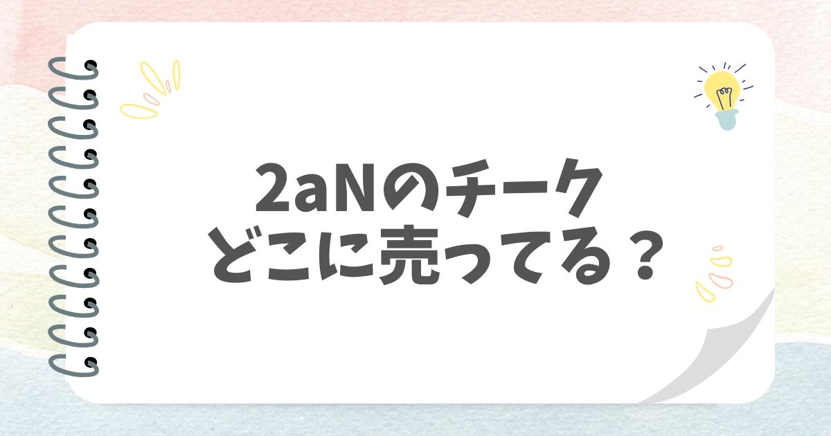 2aNのチークどこに売ってる？