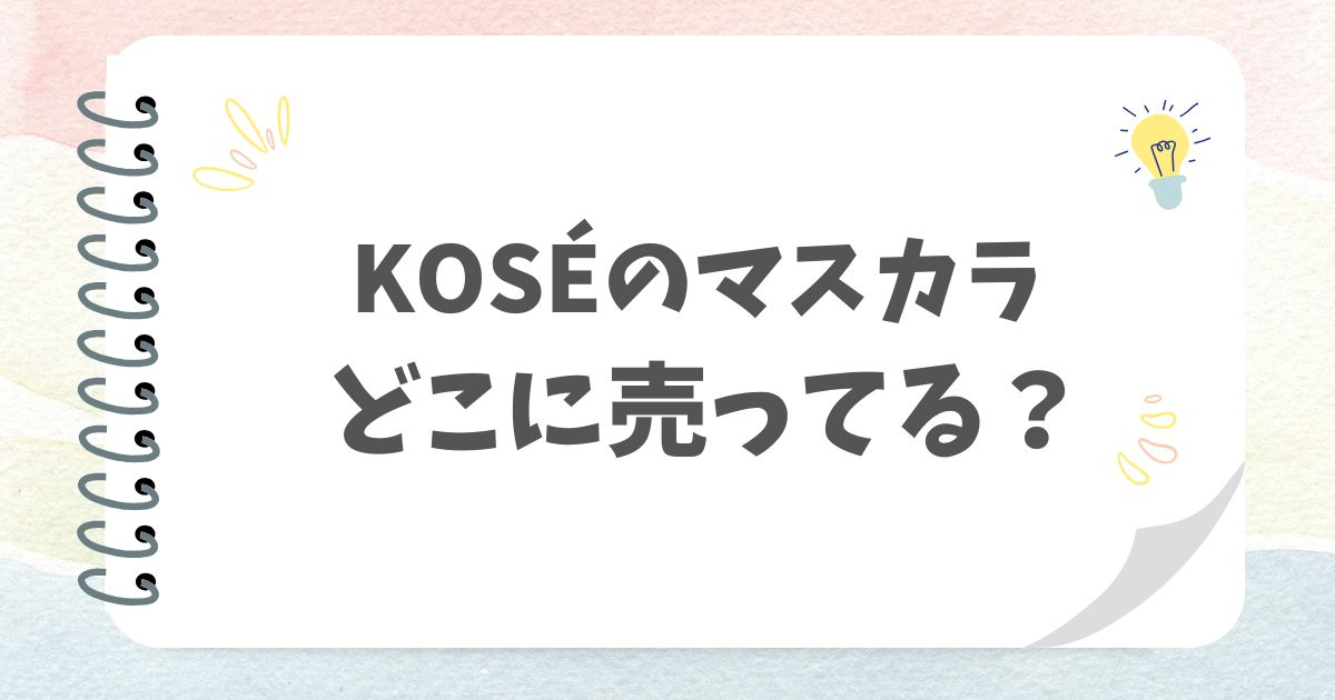 KOSÉのマスカラどこに売ってる？