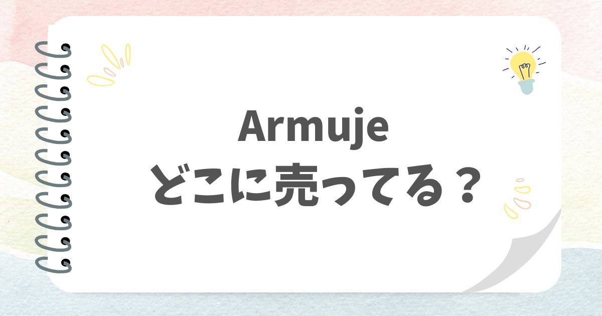 Armujeどこに売ってる？