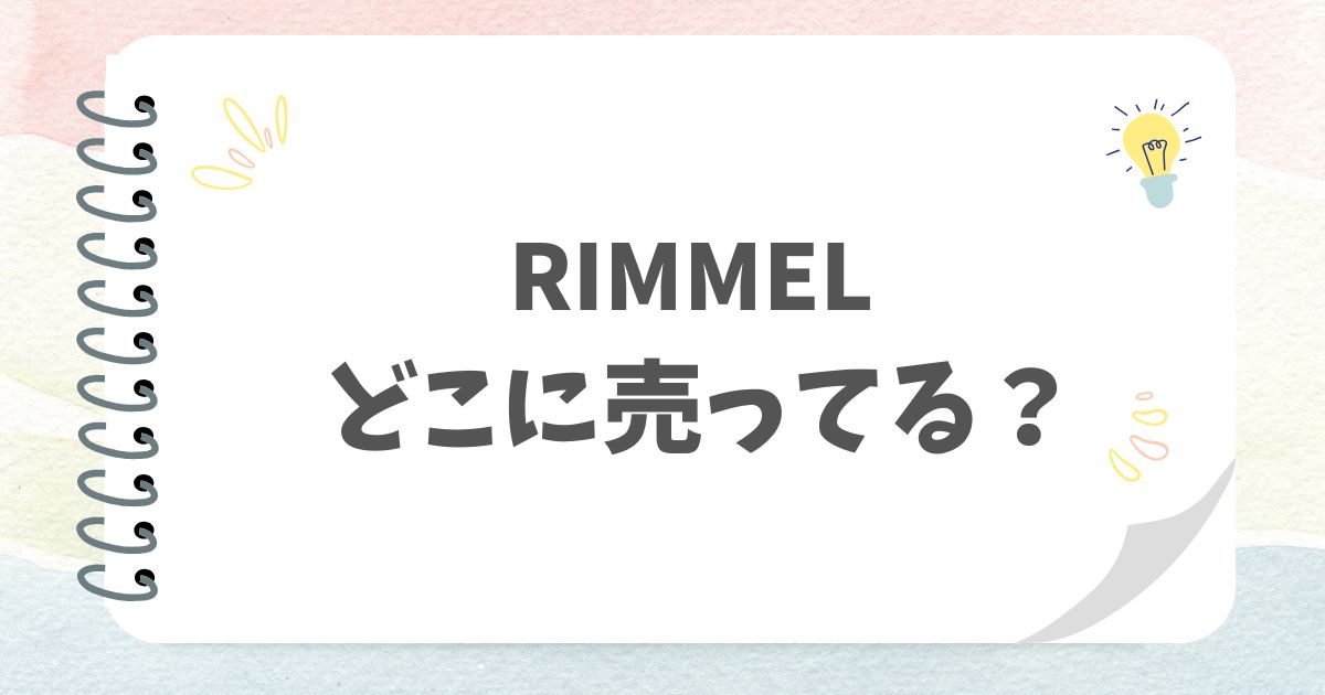 RIMMELどこに売ってる？