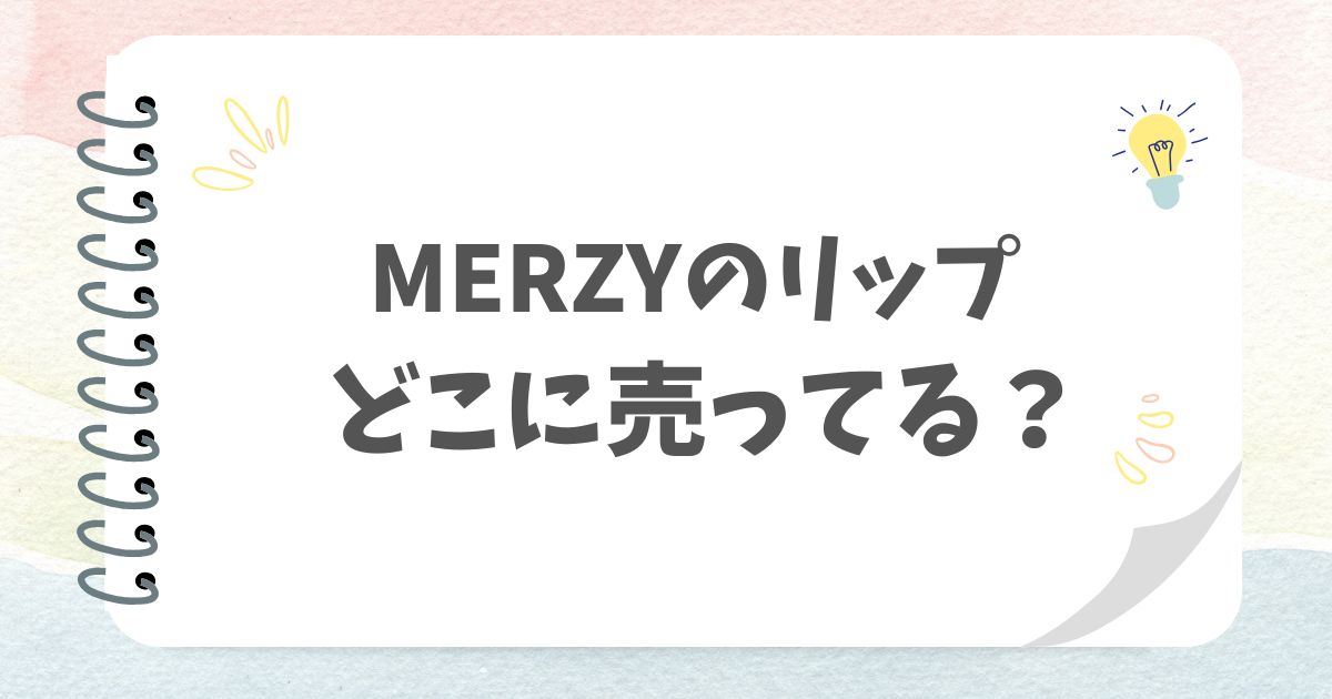 MERZYのリップどこに売ってる？