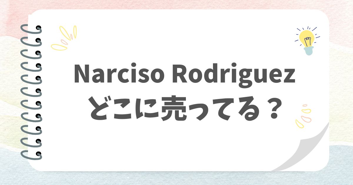 Narciso Rodriguezdどこに売ってる？