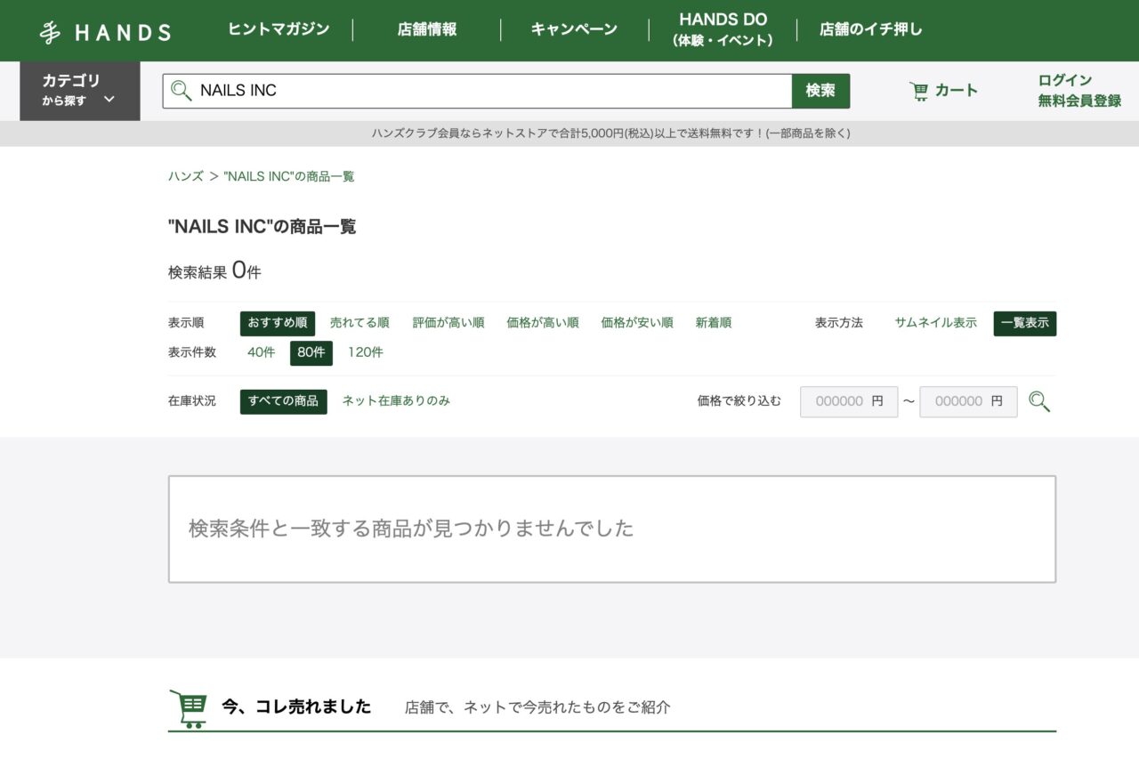 ハンズで「NAILS INC」と調べた結果