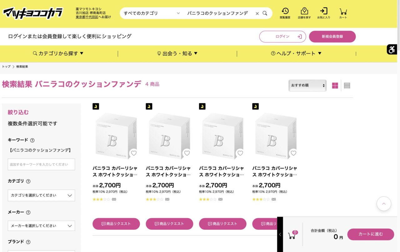 マツキヨで「バニラコのクッションファンデ」と調べた結果