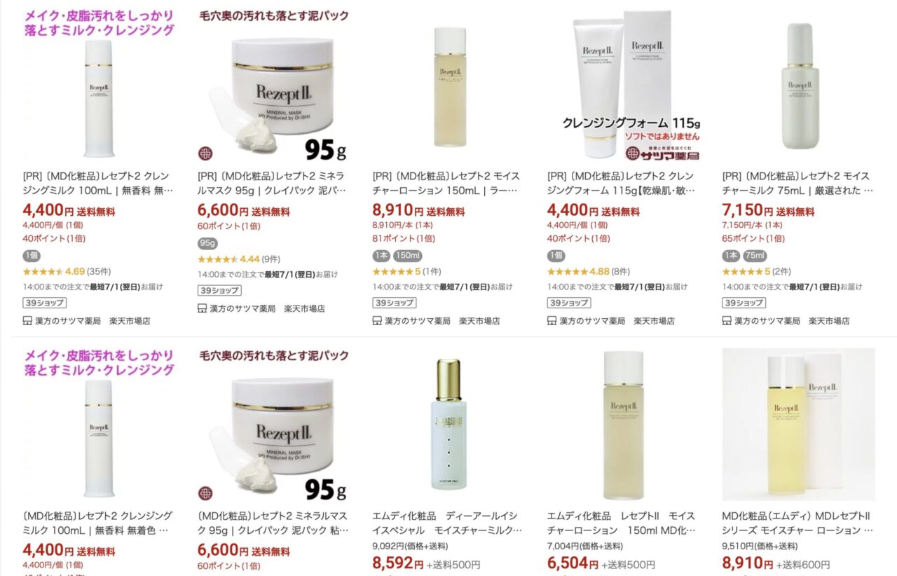 楽天で「MD化粧品」と調べた結果