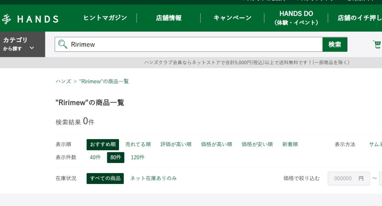 Ririmewハンズ検索結果