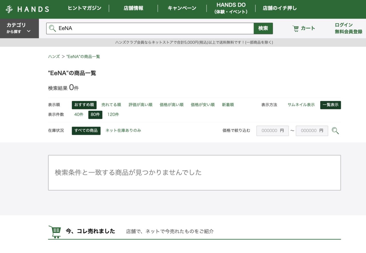 ハンズで「EeNA」と調べた結果