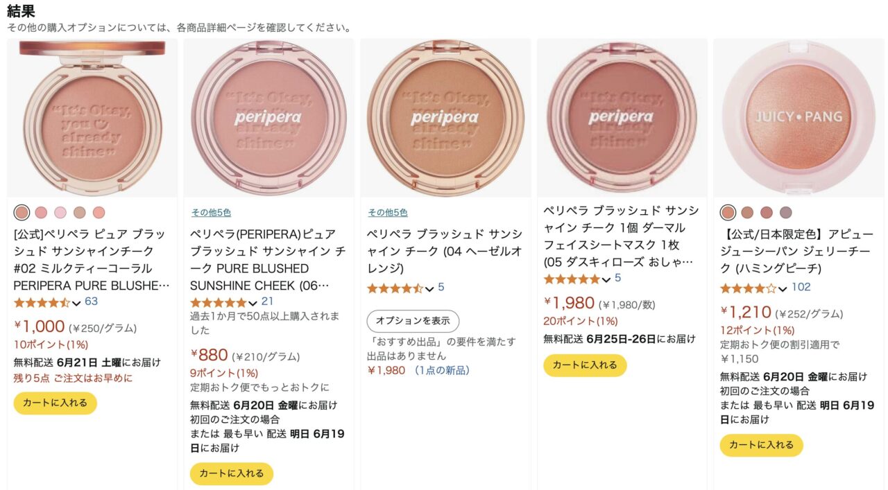 Amazonで「periperaのチーク」と調べた結果