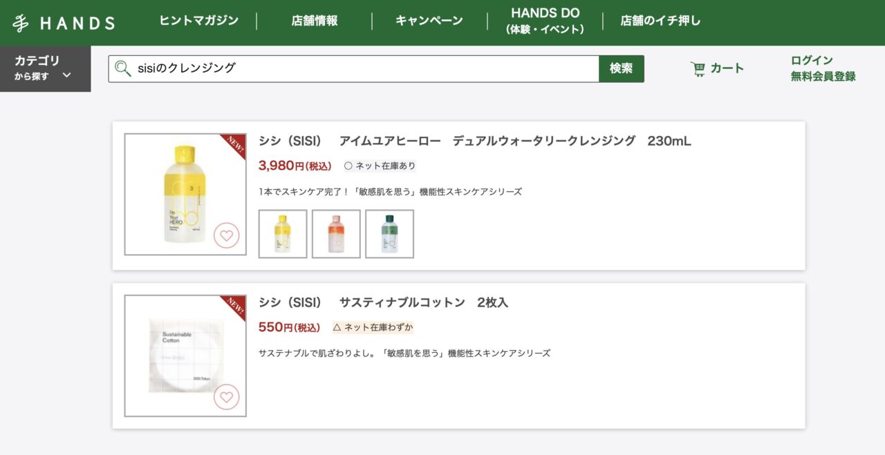 ハンズで「sisiのクレンジング」と調べた結果