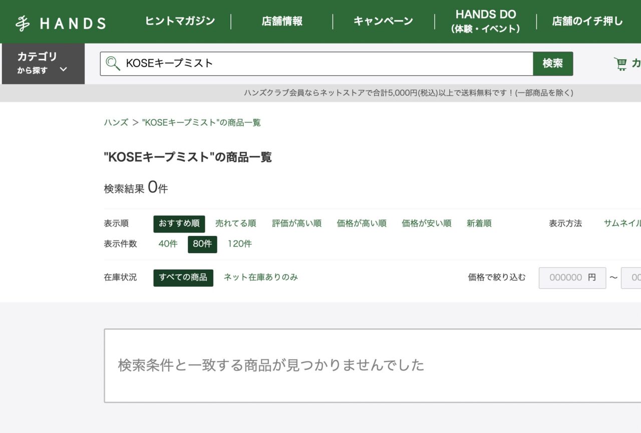 ハンズで「KOSEのキープミスト」と調べた結果