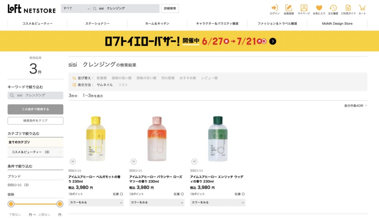 ロフトで「sisiのクレンジング」と調べた結果