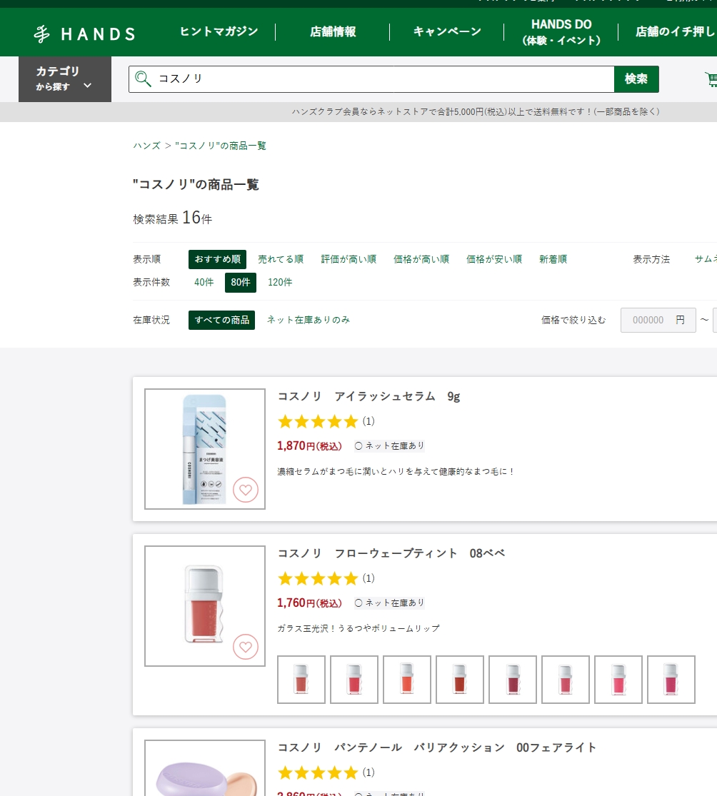 COSNORIハンズ検索結果