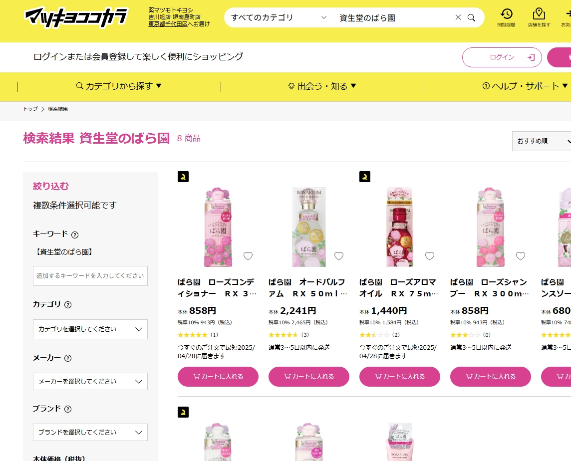 マツキヨ資生堂のばら園検索結果