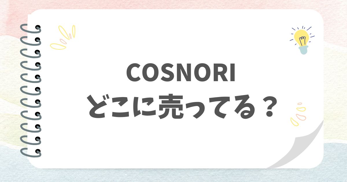 COSNORIアイキャッチ画像