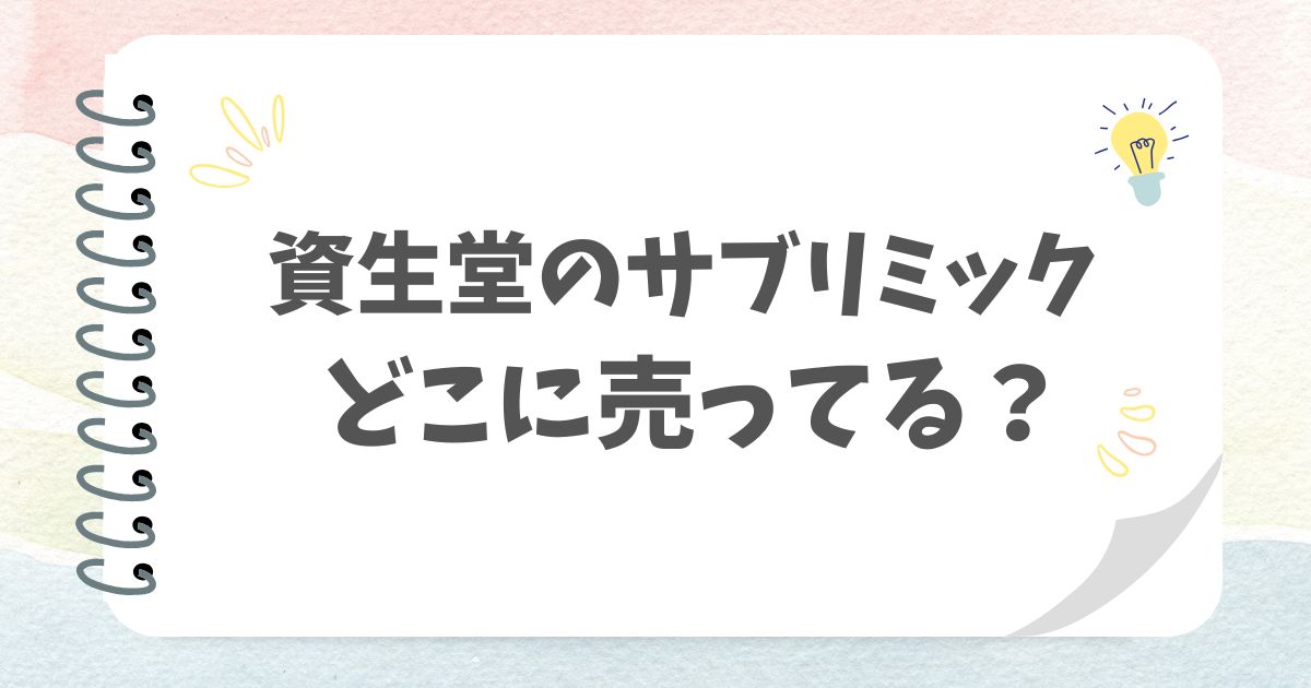 資生堂のサブリミック アイキャッチ画像