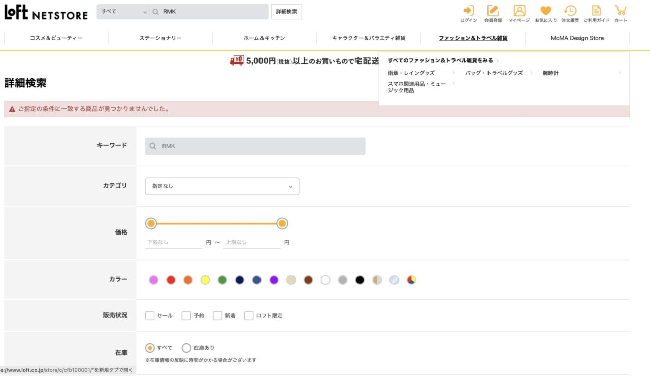 ロフトで「RMK」と調べた結果