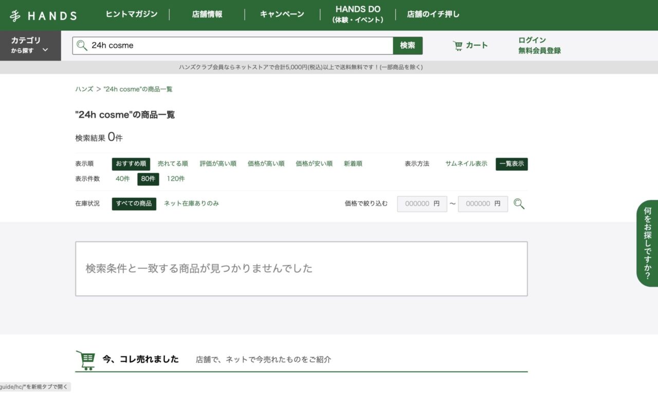 ハンズで「24h cosme」と調べた結果