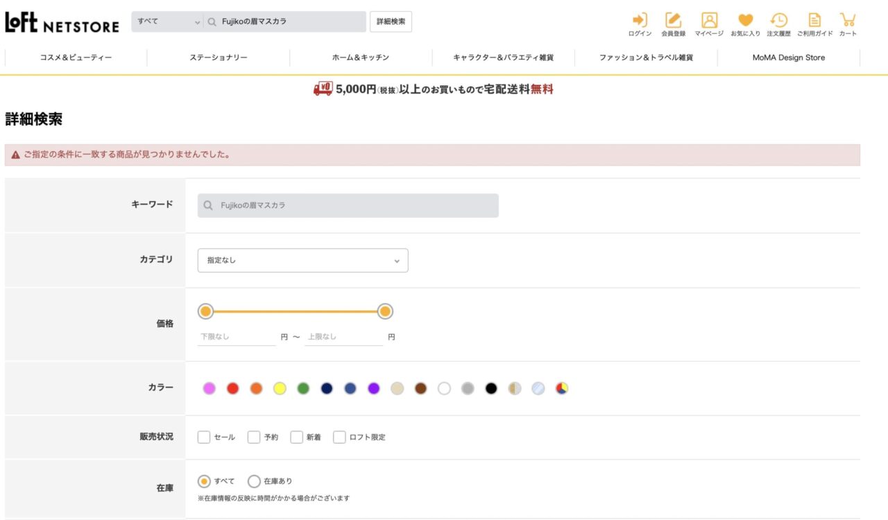 ロフトで「Fujikoの眉マスカラ」と調べた結果