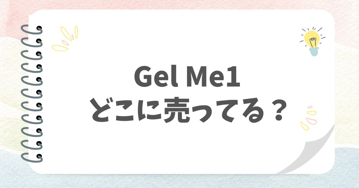 Gel Me1どこに売ってる？