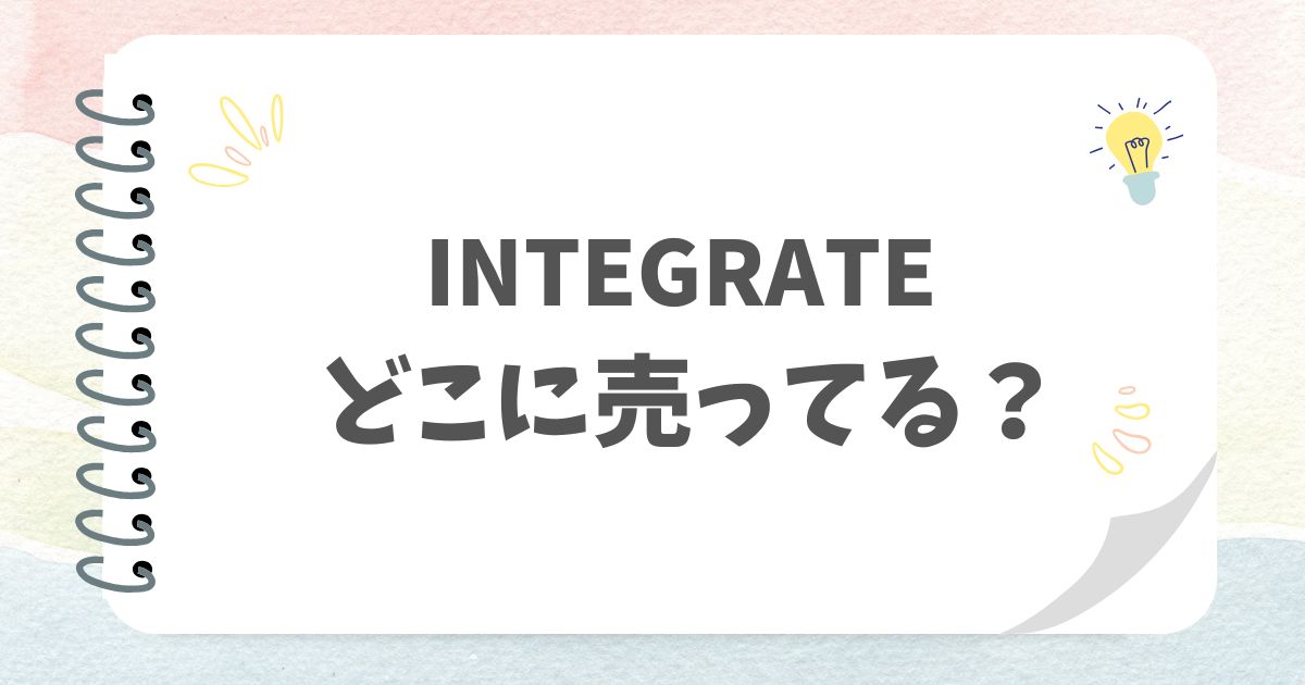 INTEGRATE アイキャッチ画像