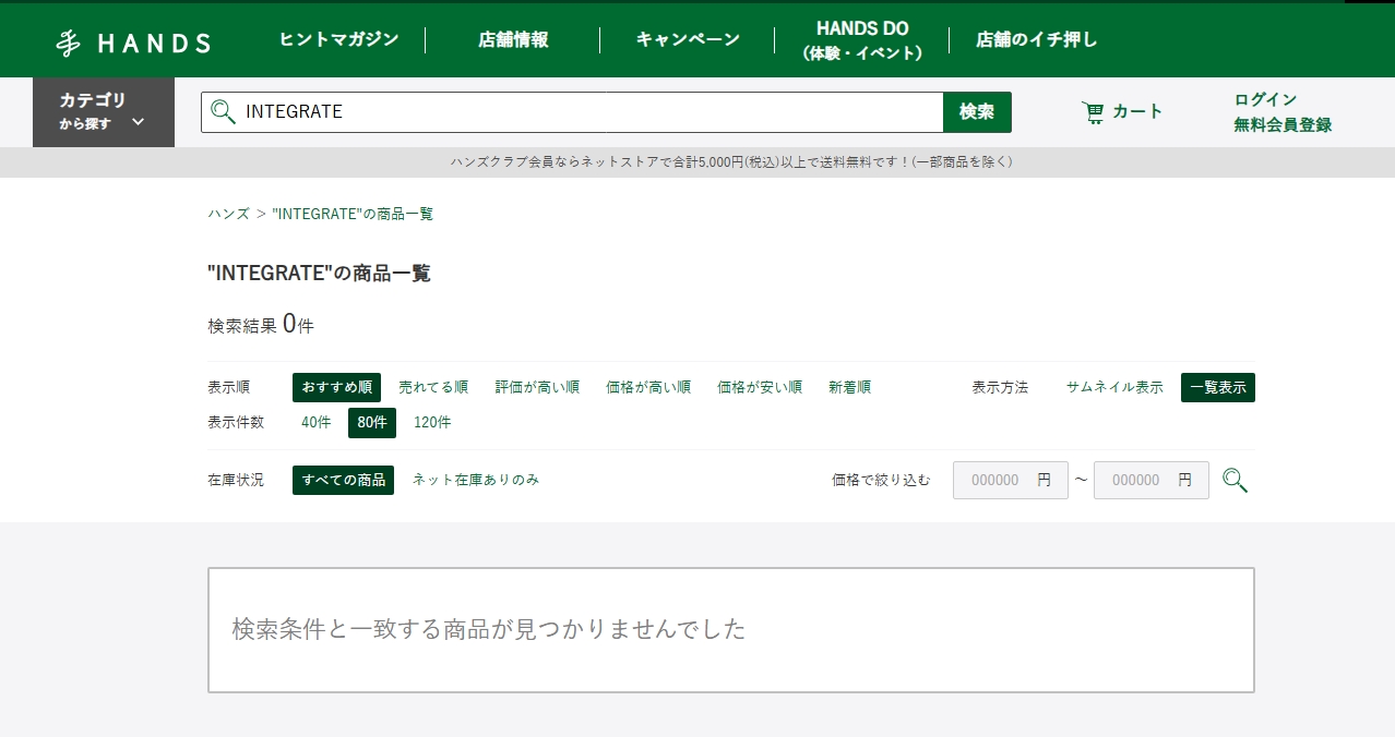 INTEGRATE　ハンズ検索結果