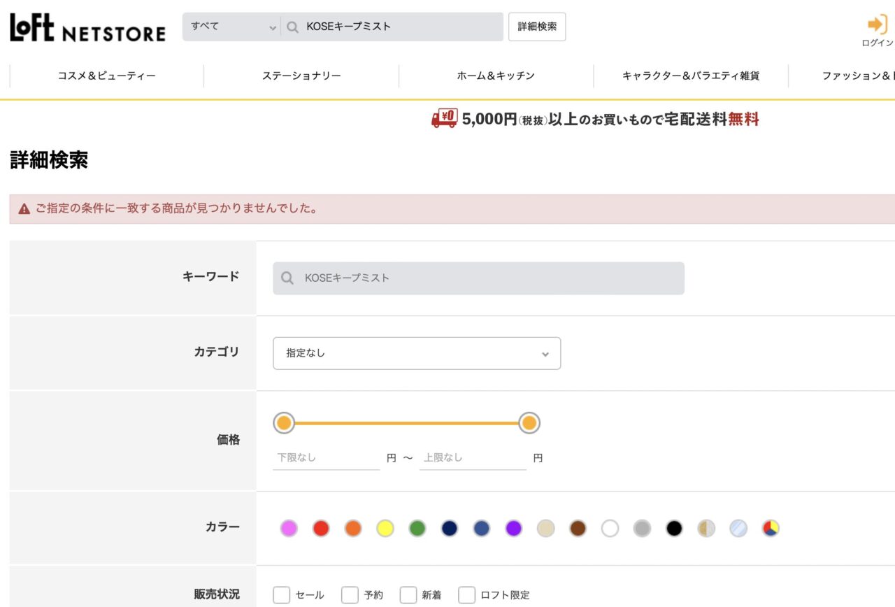 ロフトで「KOSEのキープミスト」と調べた結果