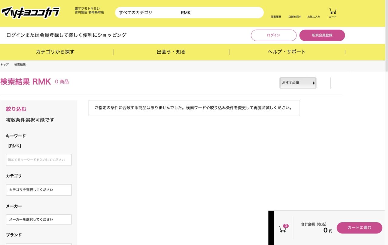 マツキヨで「RMK」と調べた結果
