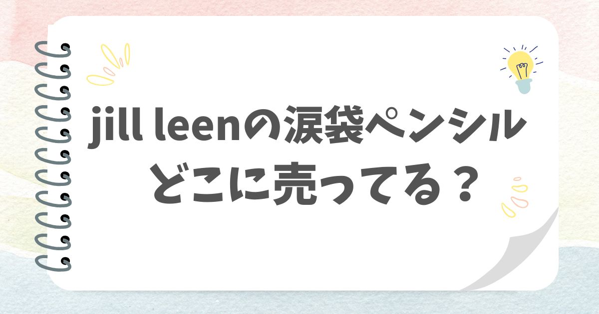 jill leenの涙袋ペンシルのアイキャッチ画像