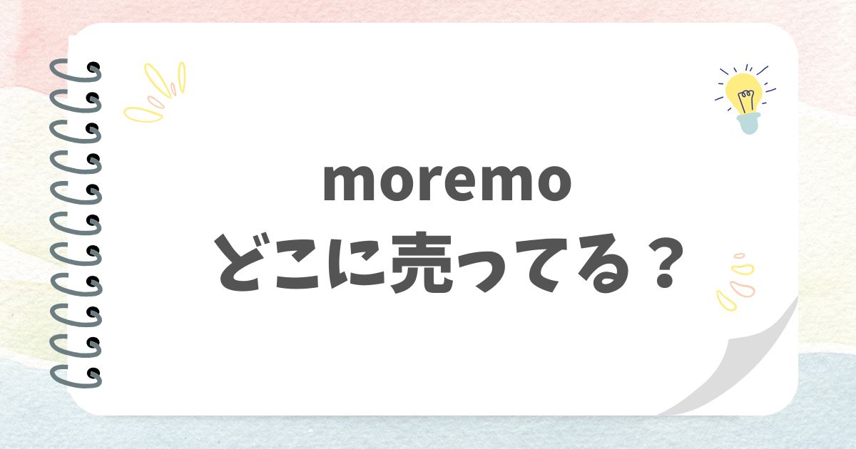 moremoアイキャッチ画像