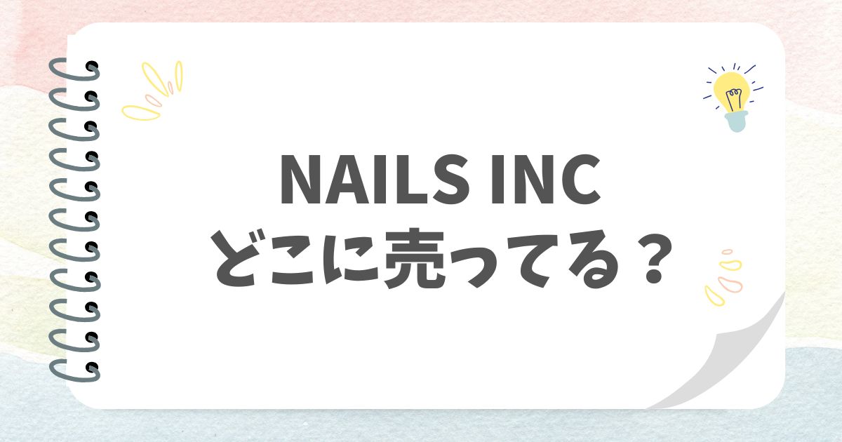 NAILS INCどこに売ってる？