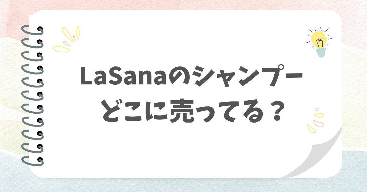 LaSanaのシャンプーどこに売ってる？